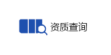 资质查询