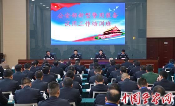 公安部举办新型警用装备试用工作培训班